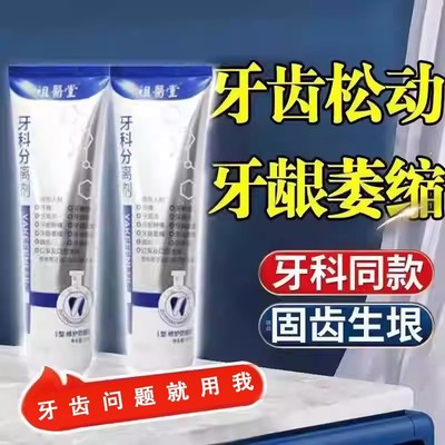 祖医堂牙科分离剂脱敏防龋牙龈萎缩口臭结石李时珍官方旗舰店正品