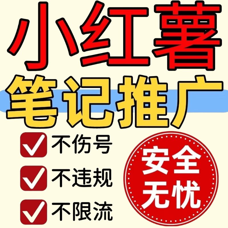 小红xhs书流媒体推送小红薯推广笔记优化投流