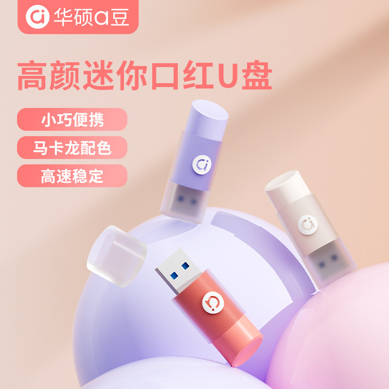 华硕口红U盘128g大容量手机电脑两用少女优盘办公官方旗舰正品