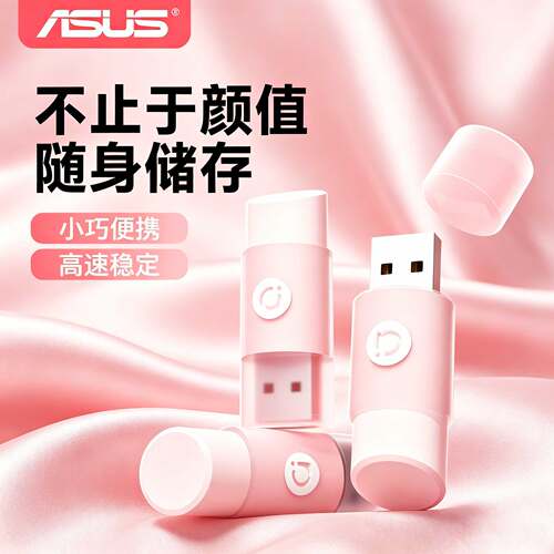 【创意高颜值】华硕迷你口红u盘