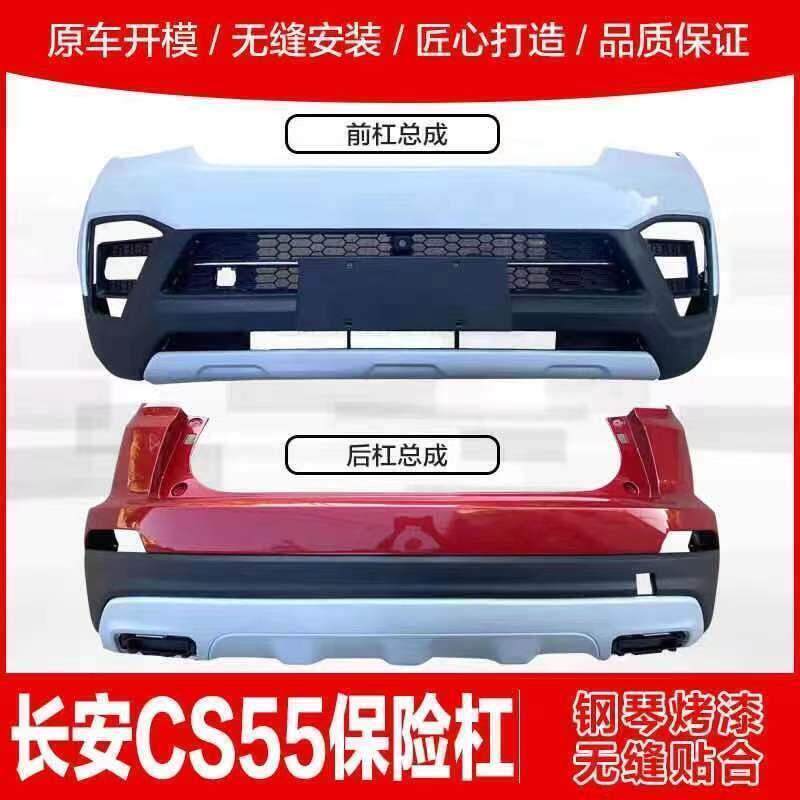大福CS55前后保险杠原车护杠汽车配件长安cs55后杠原装