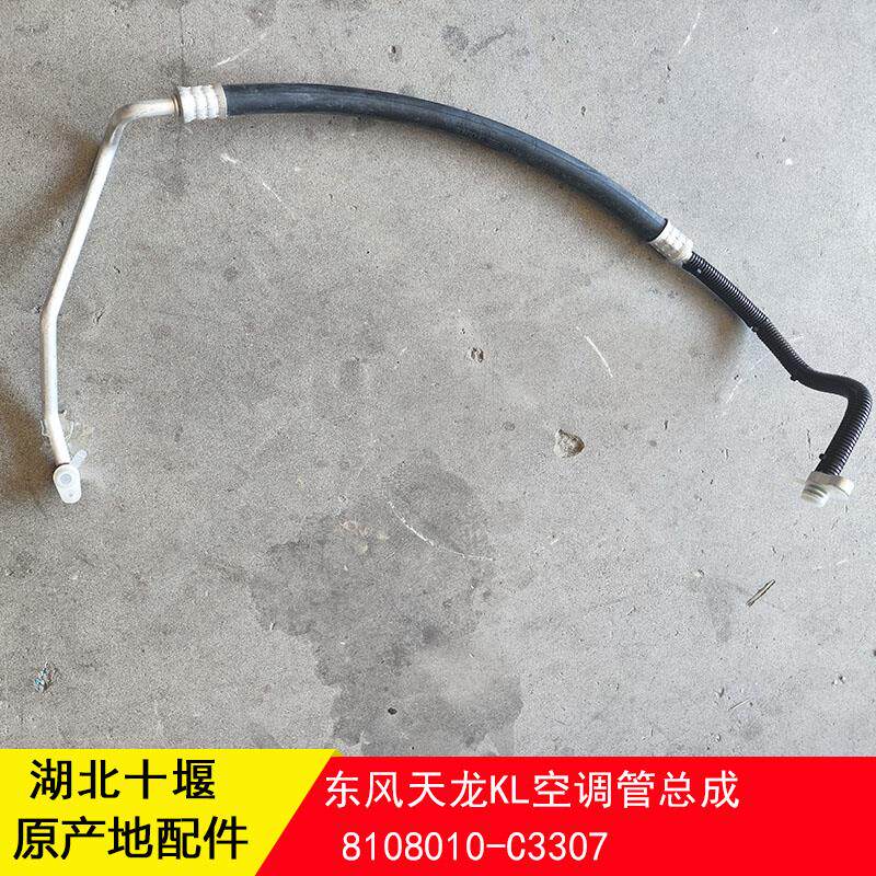 东风天龙KL465空调管高压管三分管压缩机到冷凝器8108010-C3307