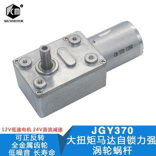 JGY370涡轮蜗杆直角减速电机方形减速箱6V9V12V24V 自锁马达4632