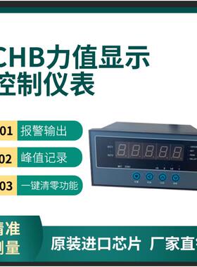 CHB称重控制器/力值显示器/称重传感器配套2组报警/测力仪表
