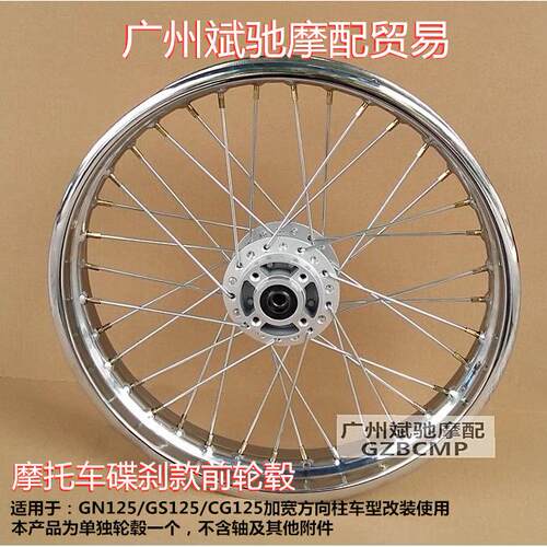 GN125摩托车轮毂 通用CG125覆古改装加宽碟刹辐条钢丝前轮网轮圈