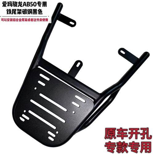 适用骁龙AB50加厚铁尾架电动车尾架尾箱支架外卖箱货架后衣架车架