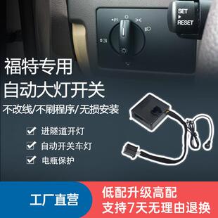 自动大灯开 关感应器改装配件模块福克斯升级版专用翼虎汽车控制