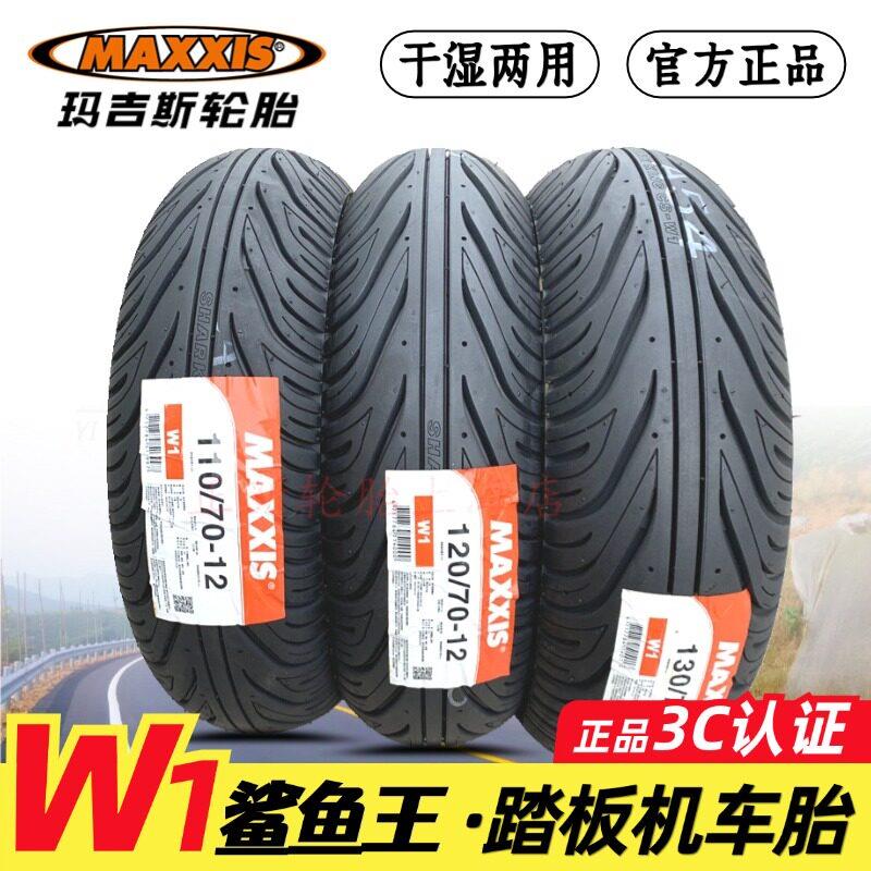 玛吉斯W1半热熔踏板胎 90/90-12摩托车真空轮胎 Shark King系列