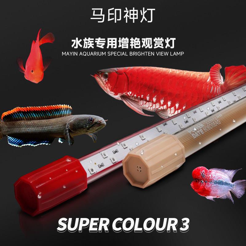 马印神灯鱼缸专用LED双模式灯具防水照明龙鱼增艳灯