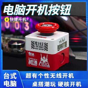 无线台式电脑桌面开关主机外置无线远程启动器键核弹重大决策按钮