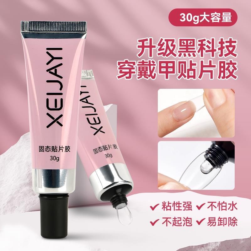 固态贴片胶穿戴甲胶水牢固甲片粘合剂美甲店专用烤灯底胶封层卸甲