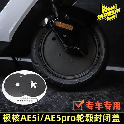 适用极核电动车AE5AE5pro轮毂装饰盖板欧老师复古风前轮毂大饼盖