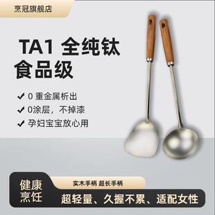 TA1全纯钛锅铲汤勺加长柄厨具套组冰花家用不沾锅专用炒菜铲