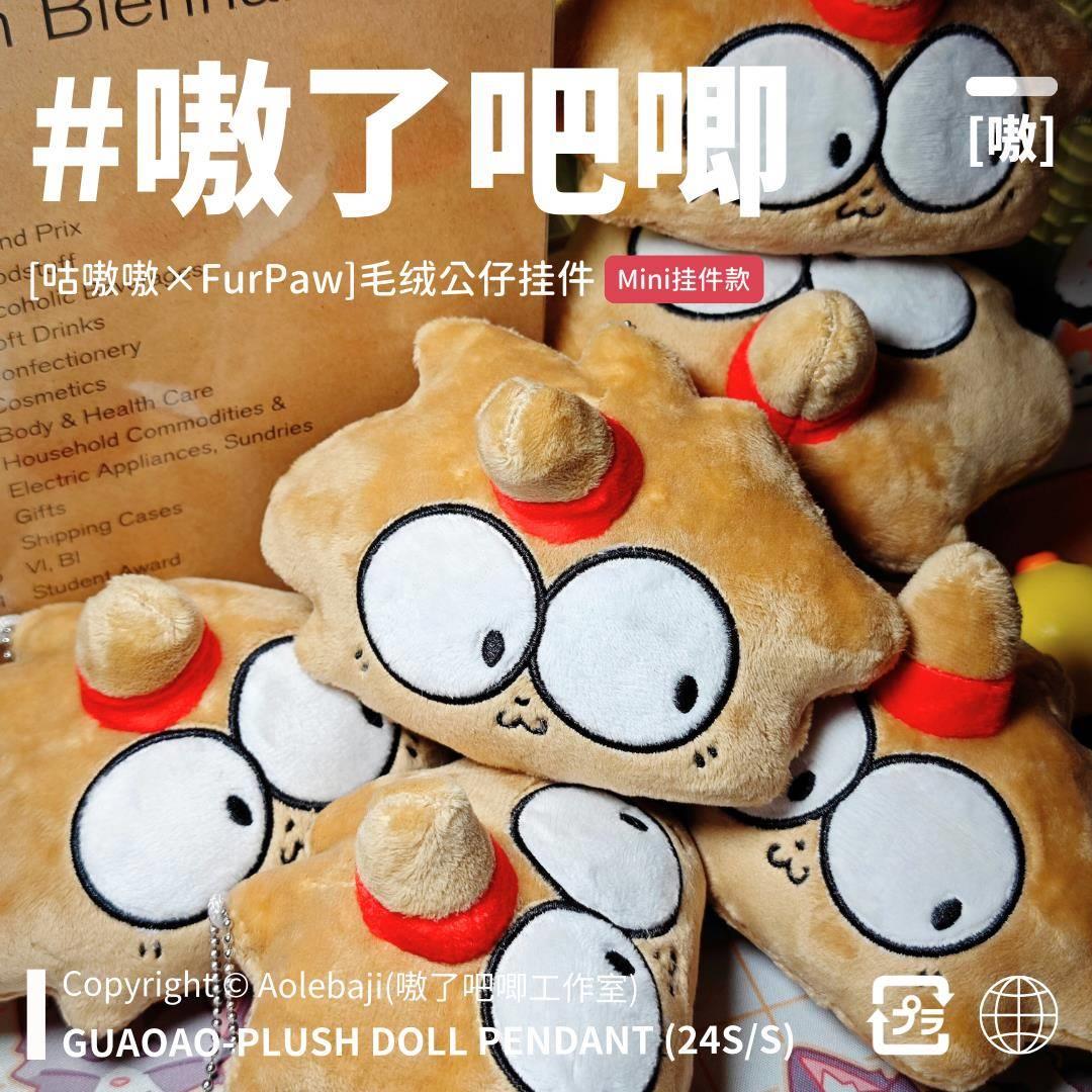 一只小嗷嗷！咕嗷嗷可爱毛绒挂件钥匙扣-嗷了吧唧×