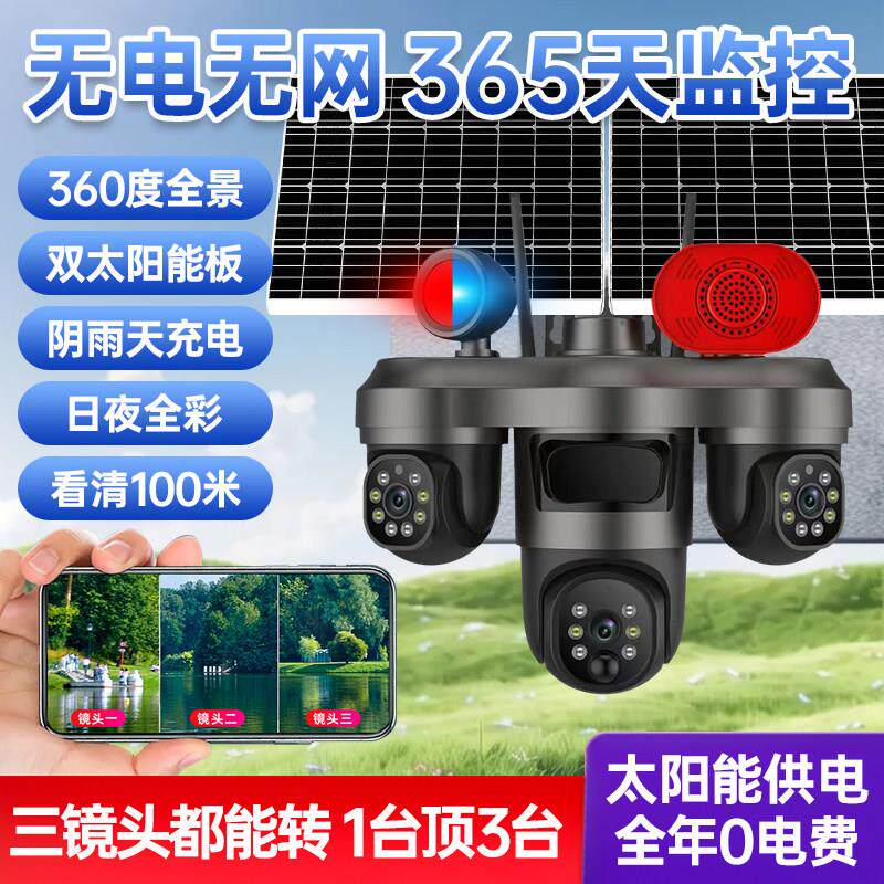AOV太阳能摄像头无电无网手机远程室外免充值监控360度无死角摄影