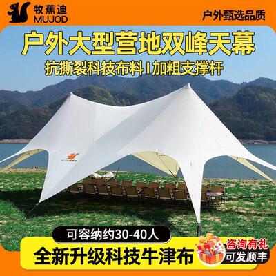 牧蕉迪天幕帐篷户外天幕超大号单双三峰户外天幕防雨防晒营地商用