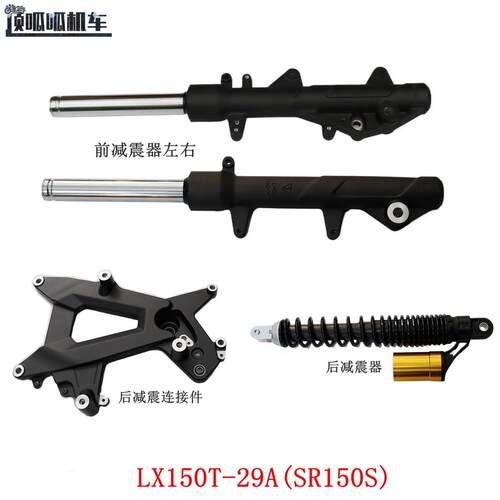 无极SR150S前避震器隆鑫LX150T-29A后避震器 后避震连接件原车件