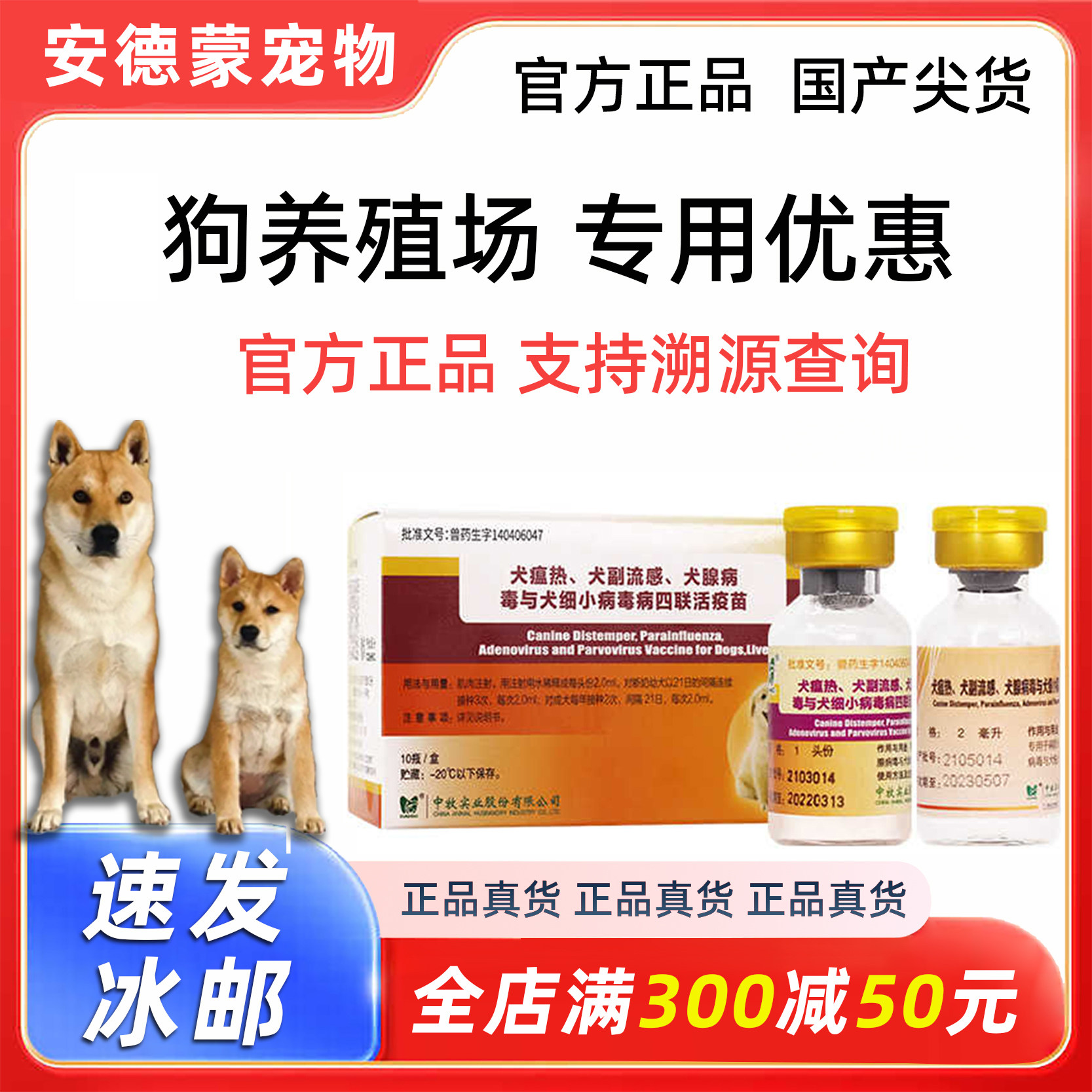 中牧犬四联疫苗预防犬瘟细小病毒养殖场专用肉狗土狗用犬疫苗兽药