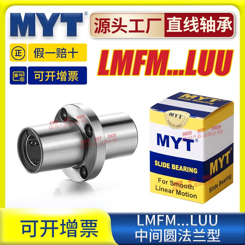 美亚特MYT中间圆法兰LMFM6/8/10/12/13/16/20/25/30LUU直线轴承