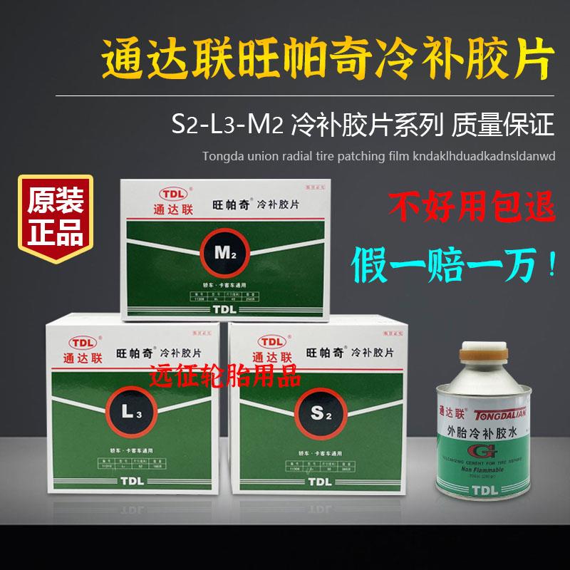 通达联补胎胶片冷补胶片S2/M2/L3旺帕奇轮胎补片冷补胶水