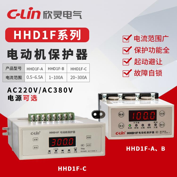 欣灵HHD1F-A/B/C电动机综合保护器 三相缺相过载堵转空转智能数显
