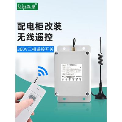 无线遥控开关380V远程控制配电箱启动停止工业电柜遥控器无源输出