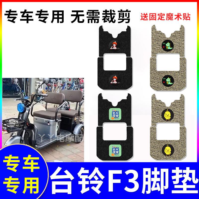 适用台铃F3电动三轮车脚垫TL1200DZK-15防水防滑丝圈脚踏垫踏板垫