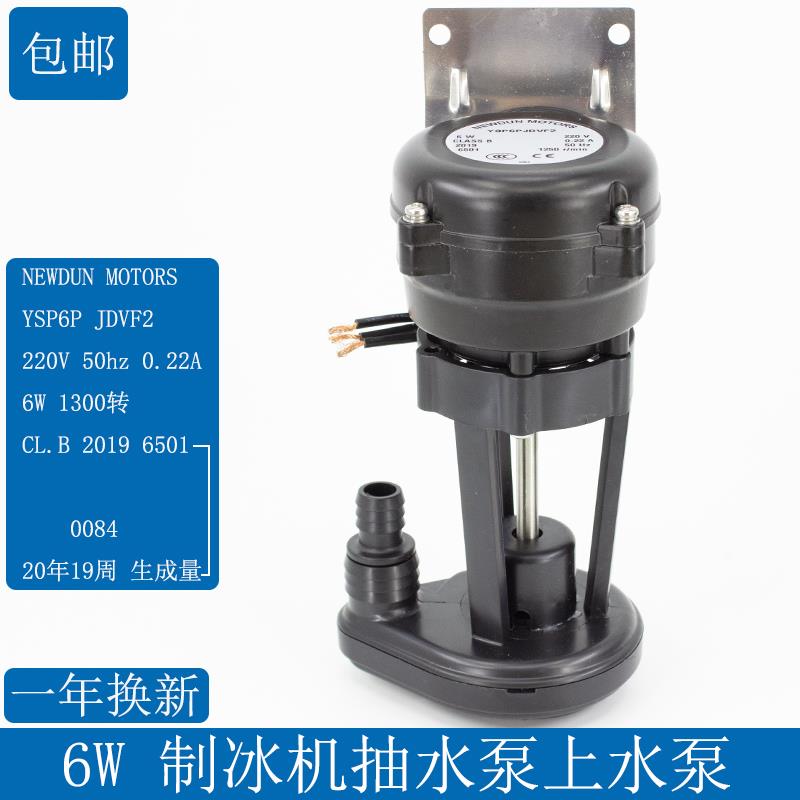 6W制冰机原装水泵/NEWDUN MOTORS YSP6P JDVF2夏之雪久景通用配件