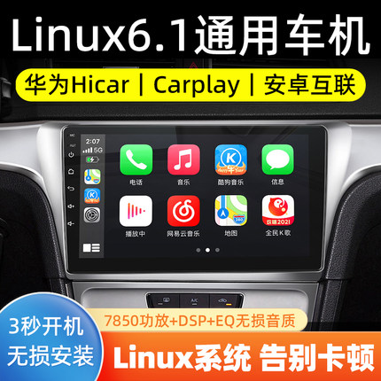 无线CarPlay车机导航Linux6.1中控大屏华为Hicar丰田大众本田通用