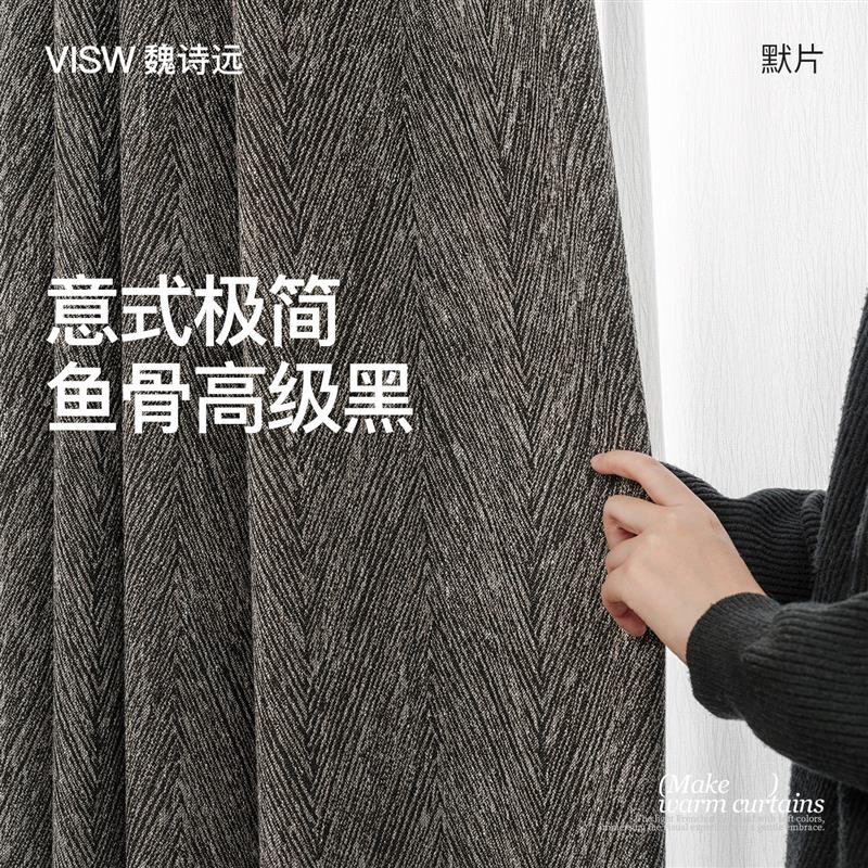 魏诗远默片#羽黑意式极简风 设计款全遮光窗帘 新款黑色窗帘