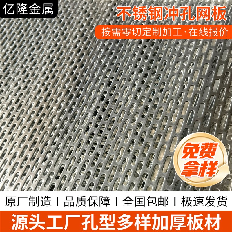 长圆孔冲孔网格板镂空板定制机械椭圆形不锈钢镀锌筛网过滤冲孔网