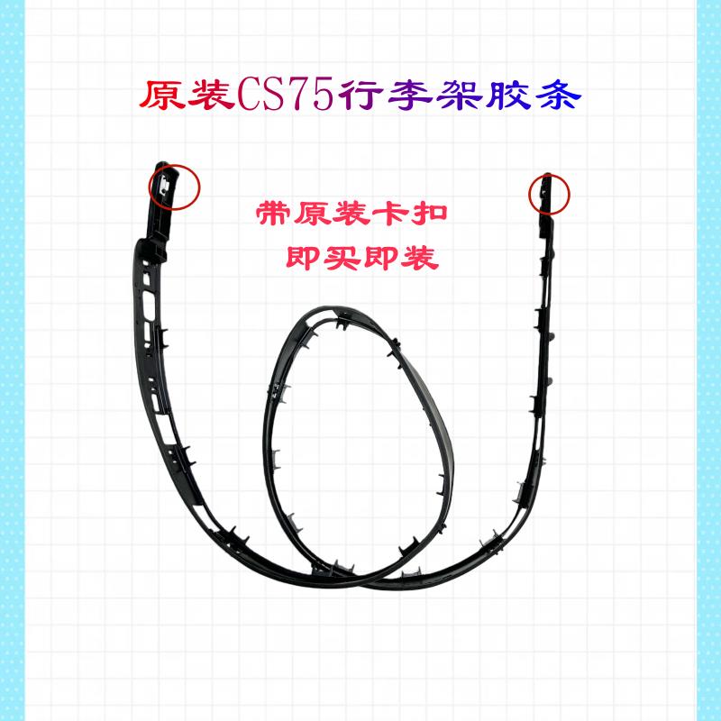 【春季特惠限量促销】适配CS75行李架胶条车顶密封条流水槽橡胶垫