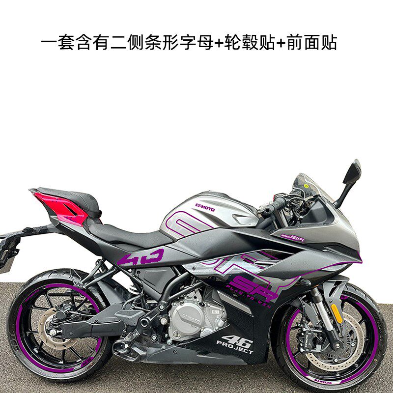 摩托车改色膜适用春风23款250SR车身字母改装个性改装外壳紫罗兰
