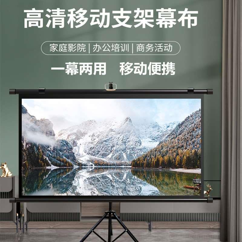 投影幕布家用移动支架式100/84寸幕布壁挂办公高清户外便携式屏幕