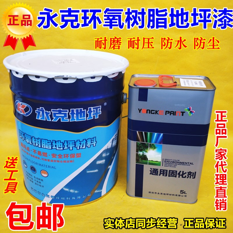 永克环氧树脂地坪漆防尘水泥地面马路划线漆车间耐磨自流平地坪漆