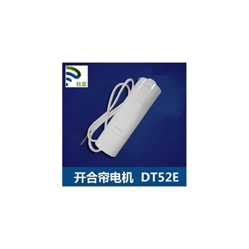 杜亚电动卷帘/杜亚电动开合帘DT52E-45W/75W型号电机