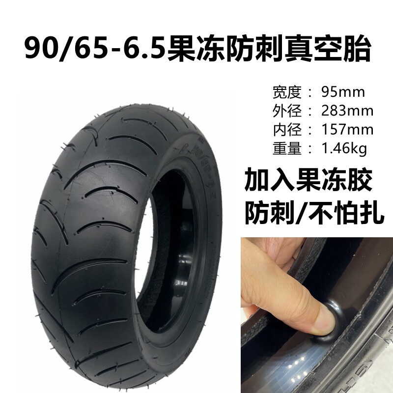 电动车外胎90/65-6真空胎11寸内外胎电动滑板车90/65-6.5充气轮胎