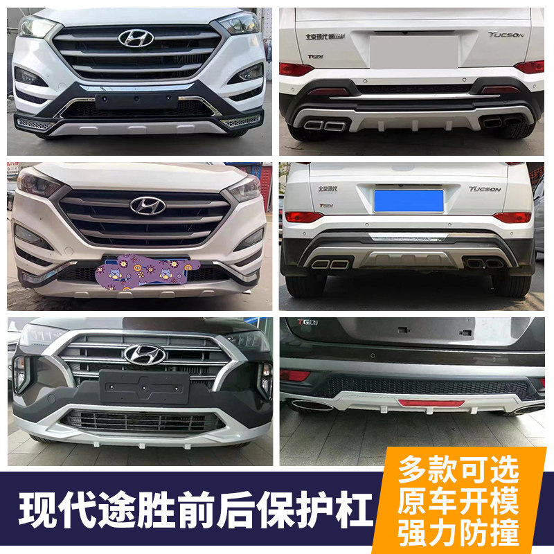 适用于15-22款北京现代新途胜前后保险杠18途胜前后杠改装前护杠