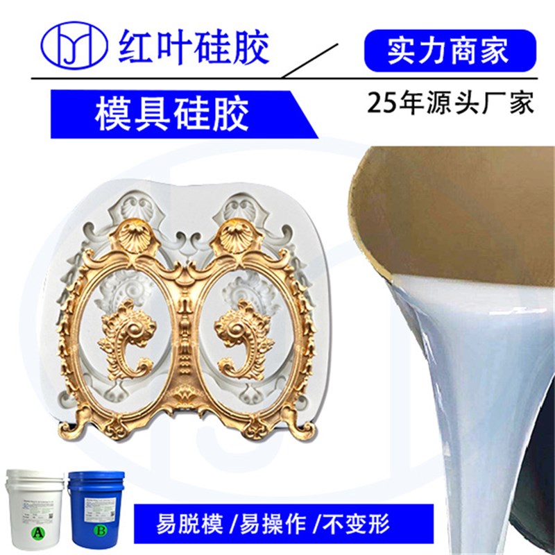 精密铸造翻模硅胶 首饰珠宝模具硅胶 失蜡液体硅橡胶矽利康原材料
