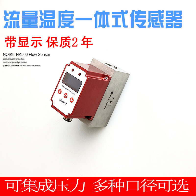 温度流量一体式电子式传感器流量计NK500流量开关PNP循环水专用