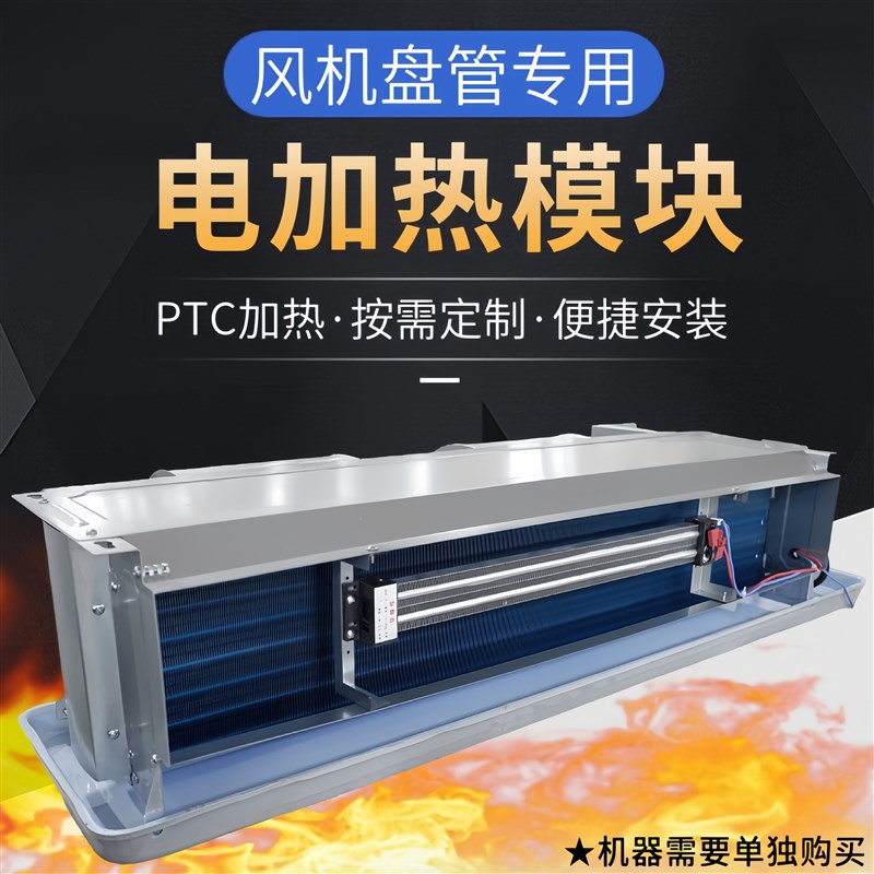 电加热模块风机盘管电辅热卧式暗装水冷暖中央空调恒温PTC加热器