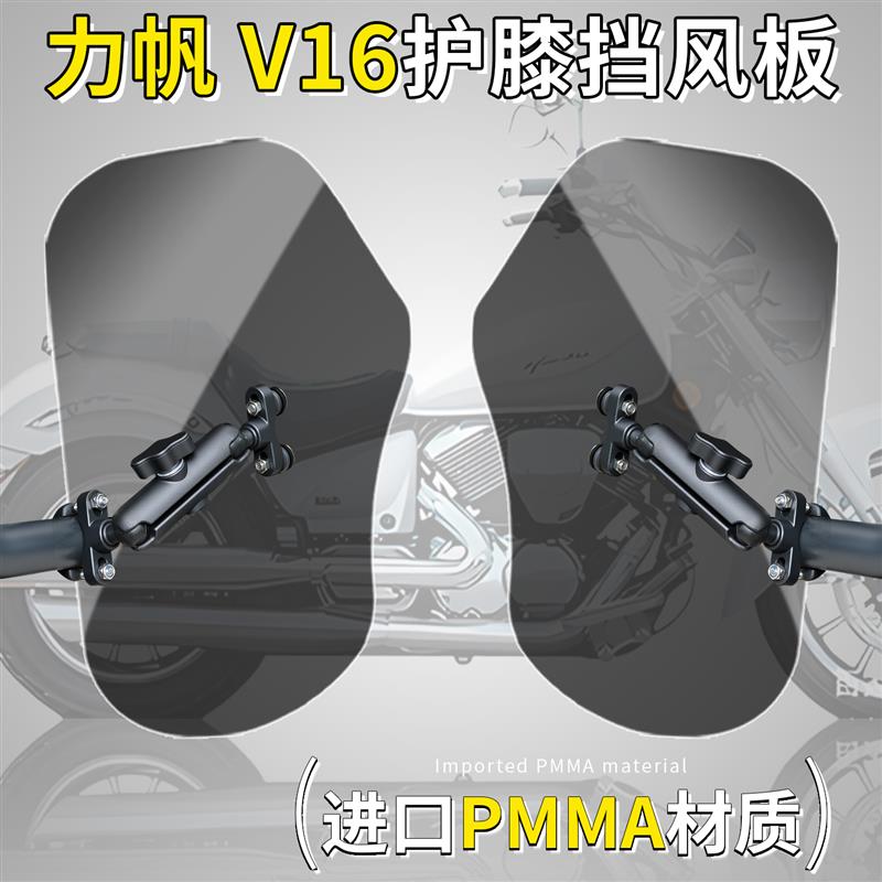 适用于力帆V16护膝挡风板摩托车前腿部挡风板进口PMMA挡泥沙专用