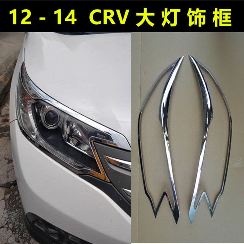 适用于12-14款CRV改装大灯罩框尾灯前后雾灯罩框装饰专用镜面贴片