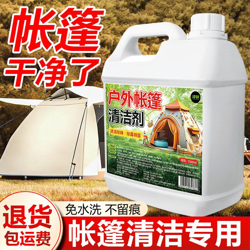 帐篷专用除霉剂篷房蒙古包牛津布料帆布霉斑清洁户外露营篷去霉点