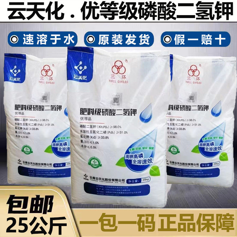 磷酸二氢钾25kg 农用叶面肥50斤 正品云天化水溶肥磷钾肥料水产