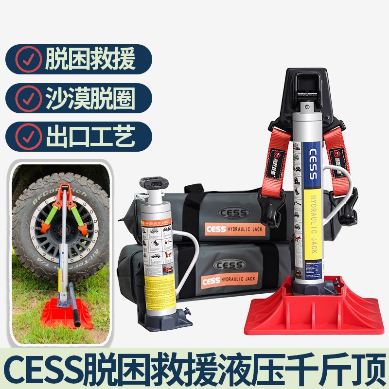 CESS立式液压千斤顶举胎器汽车车载猴爬杆越野车沙漠救援脱困装备
