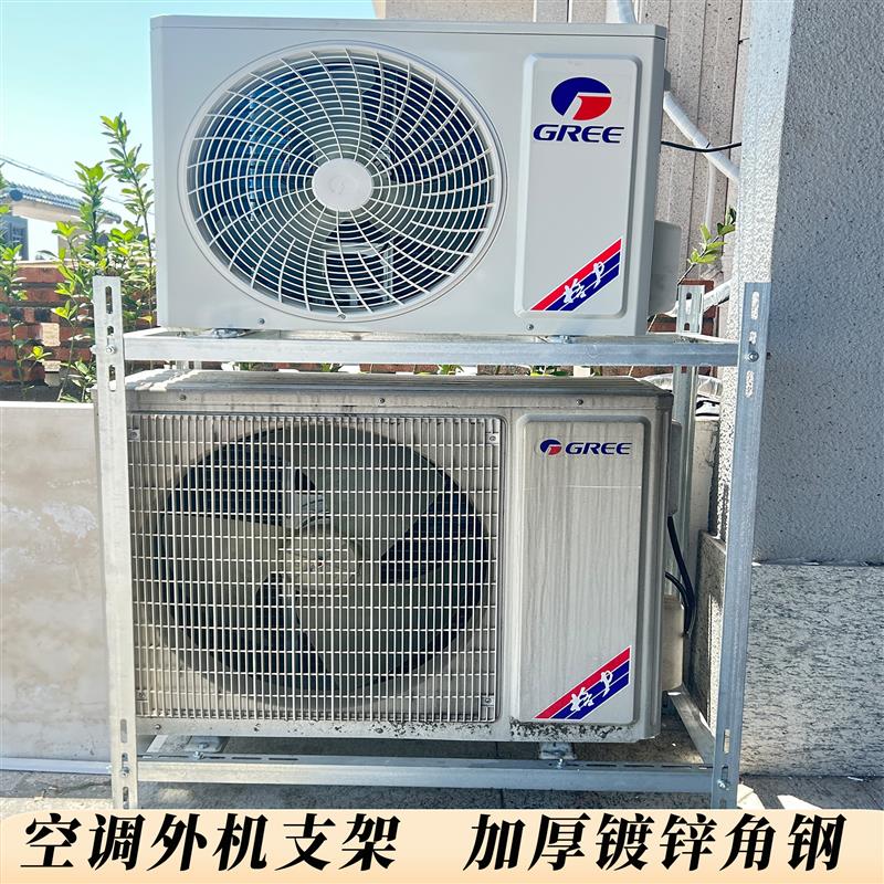 空调外机支架落地支架1.5匹2匹3匹通用加厚稳固防锈角铁空调支架
