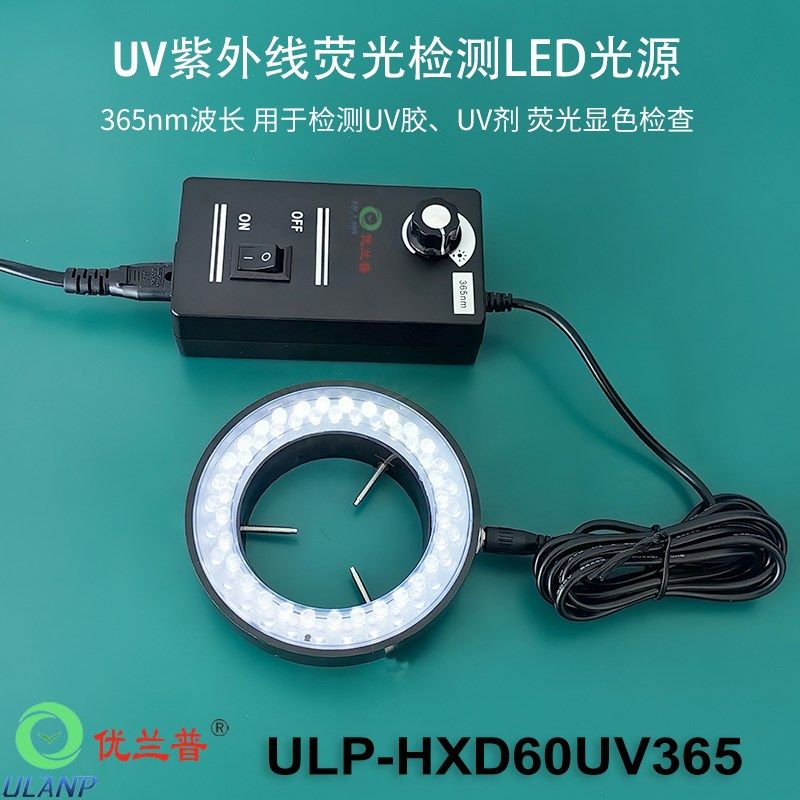 365nm机器视觉显微镜LED环形灯UV胶水荧光物质检测紫外线光源395