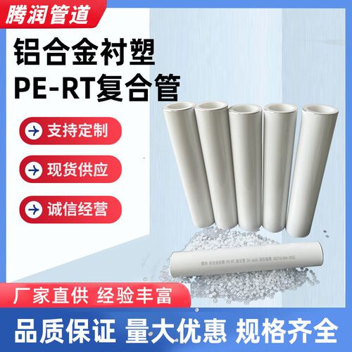 铝合金衬塑pert复合管阻氧型耐高温中央空调冷热回水给水连接管