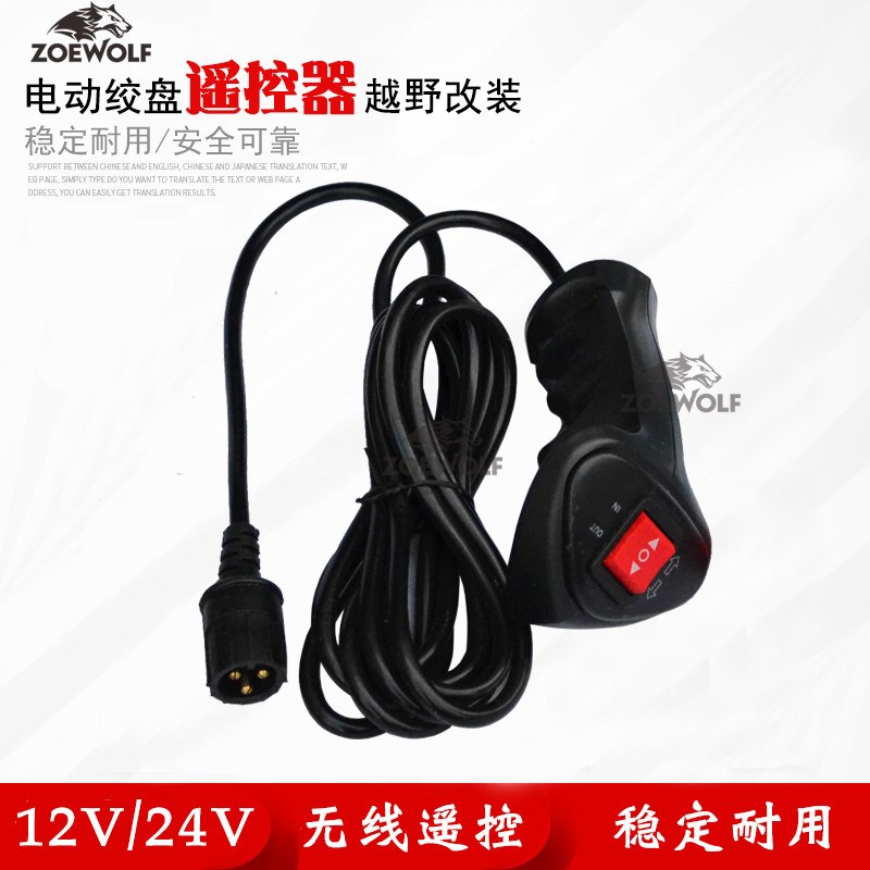 电动绞盘配件12V绞盘专用无线遥控器无线控制器加装改装无线功能